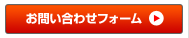 お問い合わせフォーム