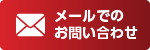 お問い合わせフォーム