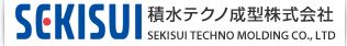積水テクノ成型株式会社